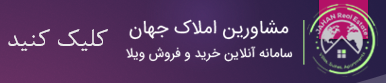 آگهی های خرید ویلا در نوشهر